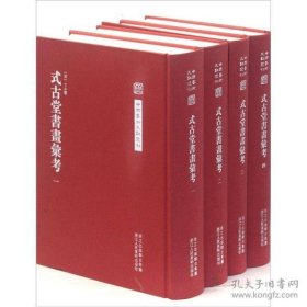 中国艺术文献丛刊 式古堂书画考会 全4册