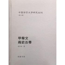 甲骨文商史丛考 中国语言文字研究丛刊第二辑