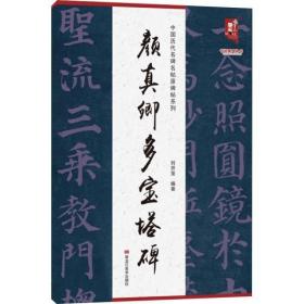 颜真卿多宝塔碑 中国历代名碑名帖原碑帖系列