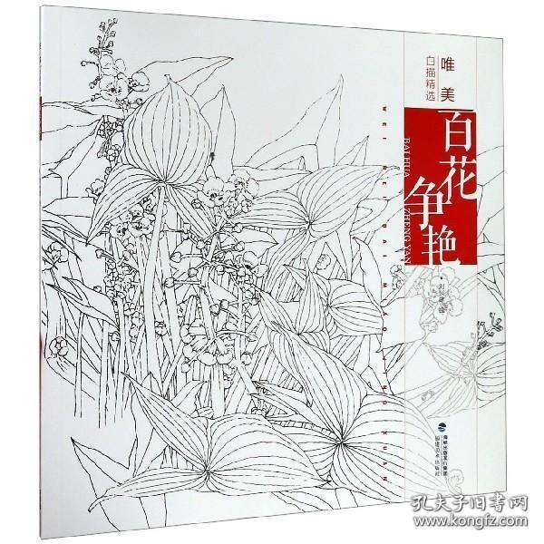 唯美白描精选·百花争艳