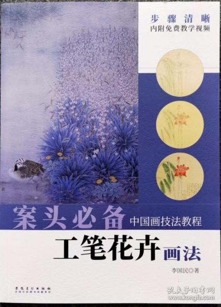 工笔花卉画法 案头必备 中国画技法教程