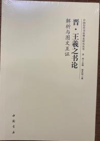 晋王羲之书论 解析与图文互证 中国历代书法理论研究丛书