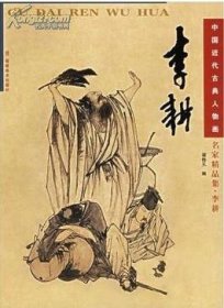 中国近代古典人物画 名家精品集 李耕