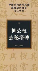 中国历代法书名碑原版放大折页之23：柳公权玄秘塔碑