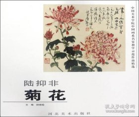 陆抑非 菊花 中国美术学院中国画系名家教学示范作品精选