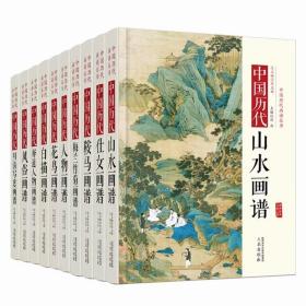 中国历代画谱丛书 精装全10册 山水画谱 花鸟画谱 梅兰竹菊画谱 白描画谱 仕女画谱 人物画谱 风俗画谱 鞍马画谱 释道人物画谱 明清写意画谱