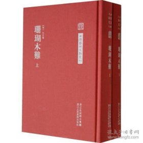 中国艺术文献丛刊 珊瑚木难 上下2册 繁体竖排
