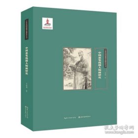 中国意笔线描人物画研究 21世纪国画理论研究丛书