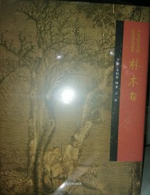 中国历代绘画品类理法研究 林木卷