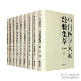 中国医学大家经验集萃 精装全9卷