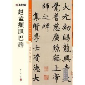 赵孟頫胆巴碑 中国碑帖高清彩色精印解析本