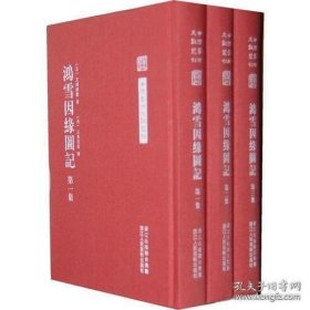 中国艺术文献丛刊 鸿雪因缘图记 全3册 繁体竖排