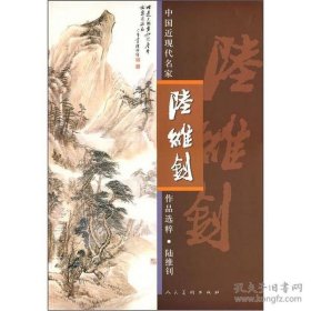 陆维钊画集 中国近现代名家作品选粹