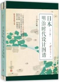 日本明治时代设计图谱 全2册