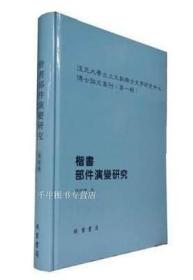 楷书部件演变研究  复旦大学出土文献与古文字研究中心博士论文丛刊