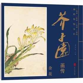 杂花 19张 芥子园画传 康熙原版全彩