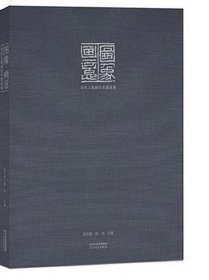 当代工笔画学术邀请展 图像·画意