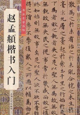 赵孟頫楷书入门