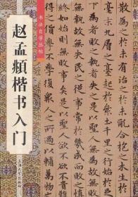 赵孟頫楷书入门