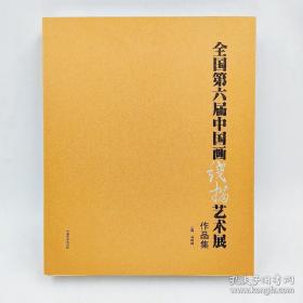 全国第六届中国画线描艺术展作品集