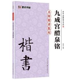 墨点字帖·余中元教你学书法：九成宫醴泉铭（楷书入门教程）