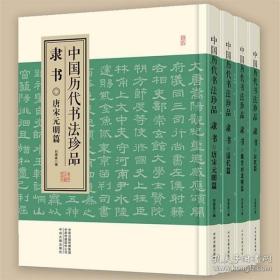 中国历代书法珍品 隶书 全4册 汉代篇 魏晋南北朝篇 唐宋元明篇 清代篇