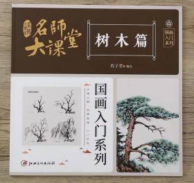 名师大课堂 树木篇 国画入门系列