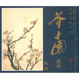 梅谱16张 芥子园画传 康熙原版全彩