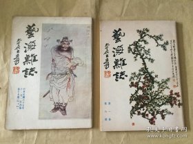 1977年 艺海杂志 第一卷 第六期 第四卷 第一期 总第十九期 2册合售 书画艺术类期刊，吴昌硕