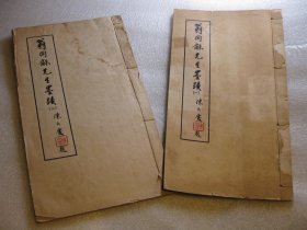 包顺丰，封面品差5品，内完好近9品，内品特好，1973年，  曾令以印刷 ， 翁同龢先生墨迹（一，二，全二册），书法书札手札书信精品