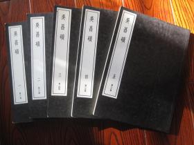 一印本， 一版一印，清晰度特别好， （无函套）日本二玄社 中国篆刻丛书 吴昌硕1~5册全，共5册