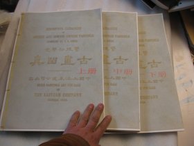 1977年再印本，  上中下3本一套全，  1916年民国巨型珂罗版画册 《管复初鉴定古画留真》 作者:  卢芹斋 ，8开，约300页