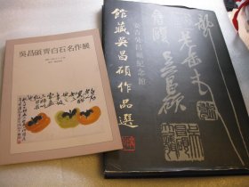 2本合售， 1991年韩国（韩文）：吴昌硕齐白石名作展图录   +  1994年吴昌硕作品选，赵相初题书名， 有佛像印章