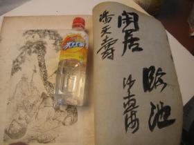 民国珂罗版，8开，潘天寿沙孟海签名本， 吴昌硕好友王一亭白龙山人《王一亭居士画集》