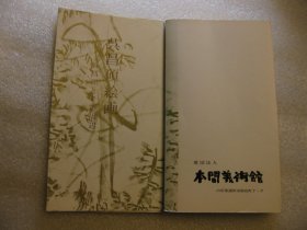 包顺丰，1975年 （有目录页）吴昌硕绘画--吴昌硕及其周边， 日本本间美术馆 ，日本珍藏吴昌硕书画精品精品+印章，学生朋友书画：王个簃、陆恢、吴涵、杨岘，王一亭，齐白石，高邕，王个移，蒲华，王云，丁辅之，陈年，吴谷祥，陈师曾，任伯年，张子祥，胡公寿，吴东迈，有目录，11厘米X19厘米，封面加勘误页，总计105页