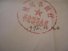 卖家保真！不是印刷品，1976年 吕国璋致上海外文图书出版社张大羽毛笔信札2页。吕国璋，1927年生，上海人。毕业于中国美院。擅长书法、绘画、篆刻。曾任中国著名学术团体西泠印社秘书长、名誉副社长，主持西泠印社日常工作40余年。师承书法泰斗沙孟海先生，其书法具有浑厚紧密，天然大气，气韵轩昂，雄而不野，秀而不媚，墨韵淋漓，是当今公认的书法大家。
