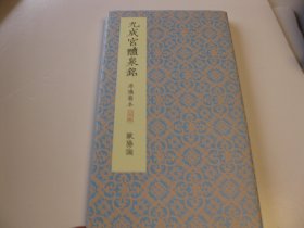 李鸿裔版欧阳询九成宫醴泉铭   原色法帖    碑拓真迹影印