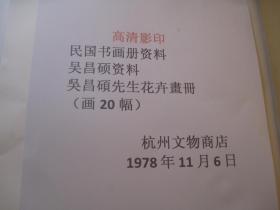 1978年再印本，8开彩印， 民国吴昌硕书画精品：《吴昌硕先生花卉画册》，20幅，增补本，