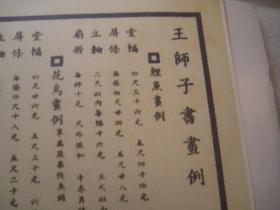 包顺丰，8开，1971年影印件，  民国润例（润格）资料，民国王师子书画例