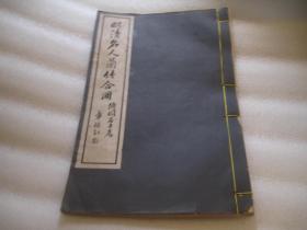 包顺丰，民国书本， 有原装封面+有版权页+首页照片都在，完整版，没有少页，民国21年修书社 珂罗版《明清名人兰竹合册》一册全,兰花+绘竹画谱