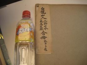 民国老书本，包邮，民国珂罗版，8开，潘天寿沙孟海签名本， 王一亭王震《白龙山人人物山水花鸟走兽合册》狄平子题书名，吴昌大好友王震