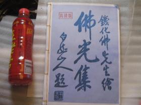 再印本，佛光集