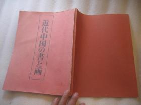 包顺丰， 1本， 1983  日本《 近代中国书画展览图录》，富士美术馆，一本，吴昌硕齐白石王一亭蒲华何绍基书画精品，行书对联