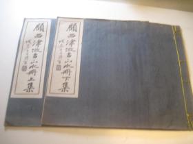 1929年民国18年   顾西津仿古山水册，上下集， 鹤逸是清末著名书画收藏家顾子山的孙子。1865年出生，是近代著名画家，尤其擅长画山水。1930年去世。人物简介顾鹤逸(1865~1930)，名麟士，字鹤逸，自号西津渔父，别署西津、鹤庐、筠邻。元和(今江苏苏州)人。顾鹤逸山水册精品