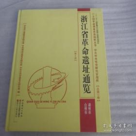 浙江省革命遗址通览. 台州市、湖州市分册    包括安吉县长兴县吴兴区德清县浙西抗战