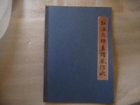 行书范本； 前面扉页沙孟海书法水印件一页，日本博文堂书法碑帖《弘法大师真迹风信状》空海风信帖，本书是民国时期日本珍贵书法帖，行书精品。日本的王羲之，