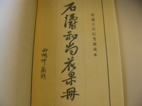 1979年彩印本，8开，民国 版本1923年《石涛和尚花果册》