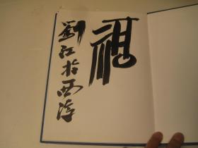 精装本，包邮，十钟山房印举选 作者:  上海书画出版社 编
