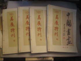 1981年影印，4本合售，8开，展览书画集：美展特刊 古今两部全，今部上下集+古部上下集，， 1929年教育部全国美术展览会 ，吴昌硕齐白石王一亭，陆恢，蒲华，任伯年，金拱北，