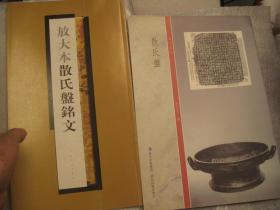 二本8开合售，放大本散氏盘铭文（12开）（后面吴昌硕作品